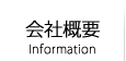 会社概要