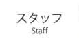 スタッフ紹介