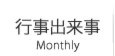 行事出来事