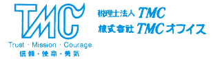 税理士法人TMC 株式会社TMCオフィス